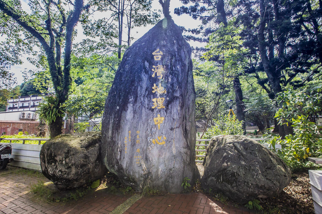 臺灣地理中心碑